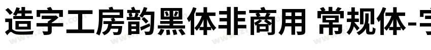 造字工房韵黑体非商用 常规体字体转换